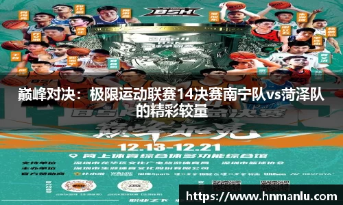 巅峰对决：极限运动联赛14决赛南宁队vs菏泽队的精彩较量