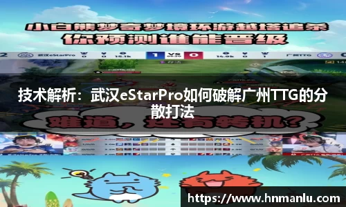 技术解析：武汉eStarPro如何破解广州TTG的分散打法