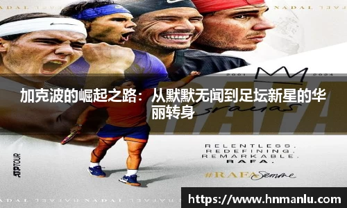 加克波的崛起之路：从默默无闻到足坛新星的华丽转身