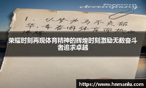 荣耀时刻再现体育精神的辉煌时刻激励无数奋斗者追求卓越