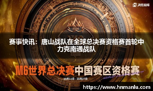 赛事快讯：唐山战队在全球总决赛资格赛首轮中力克南通战队