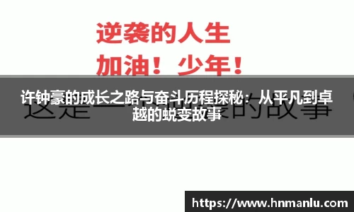 许钟豪的成长之路与奋斗历程探秘：从平凡到卓越的蜕变故事