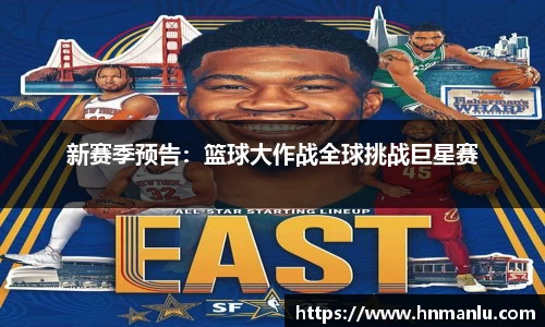 新赛季预告：篮球大作战全球挑战巨星赛