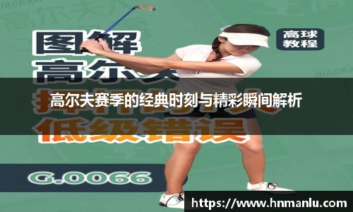 高尔夫赛季的经典时刻与精彩瞬间解析