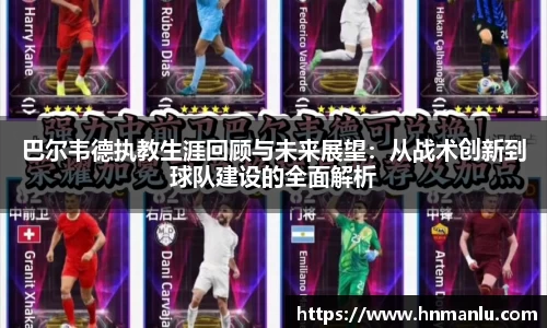 巴尔韦德执教生涯回顾与未来展望：从战术创新到球队建设的全面解析