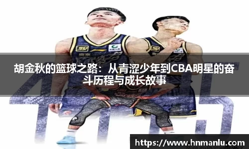 胡金秋的篮球之路：从青涩少年到CBA明星的奋斗历程与成长故事