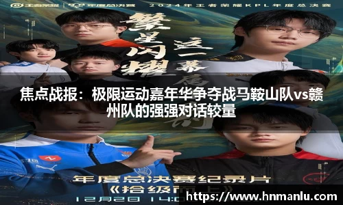 焦点战报：极限运动嘉年华争夺战马鞍山队vs赣州队的强强对话较量