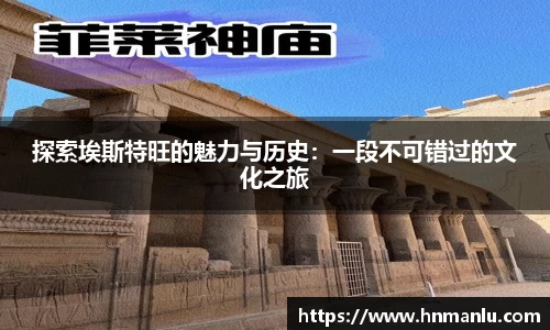 探索埃斯特旺的魅力与历史：一段不可错过的文化之旅