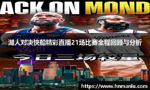 湖人对决快船精彩直播21场比赛全程回顾与分析