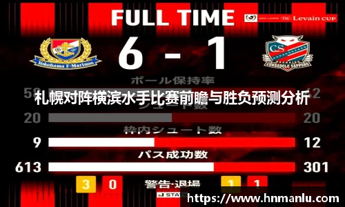 札幌对阵横滨水手比赛前瞻与胜负预测分析