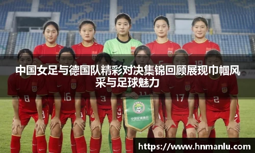 中国女足与德国队精彩对决集锦回顾展现巾帼风采与足球魅力