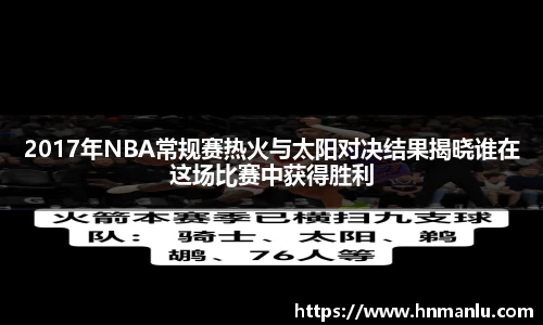 2017年NBA常规赛热火与太阳对决结果揭晓谁在这场比赛中获得胜利