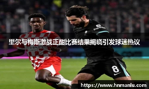 里尔与梅斯激战正酣比赛结果揭晓引发球迷热议