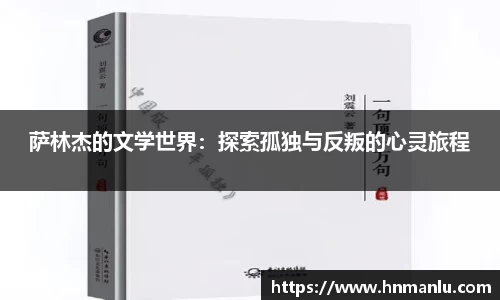 萨林杰的文学世界：探索孤独与反叛的心灵旅程