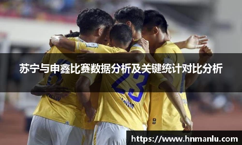 苏宁与申鑫比赛数据分析及关键统计对比分析