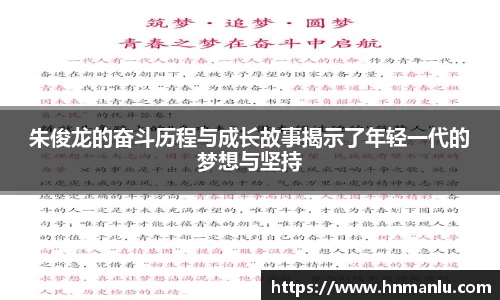 朱俊龙的奋斗历程与成长故事揭示了年轻一代的梦想与坚持