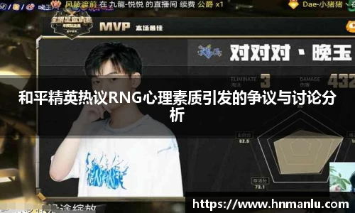 和平精英热议RNG心理素质引发的争议与讨论分析