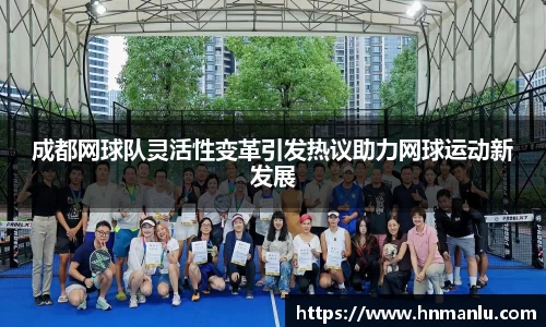 成都网球队灵活性变革引发热议助力网球运动新发展