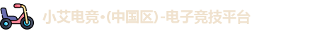 小艾电竞